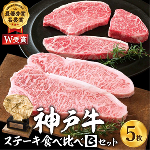 神戸牛ステーキ食べ比べBセット 計5枚（850g）