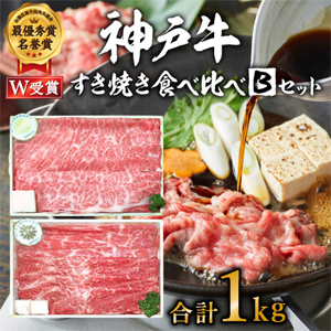 神戸牛すき焼き食べ比べBセット 計1,000g
