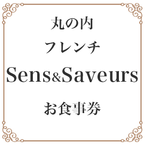 【東京丸の内】Sens & Saveursサンス・エ・サヴール北海道白糠食材SPECIALディナーコース