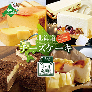 THE 北海道 チーズケーキ定期便�4種（毎月1種×4回）　