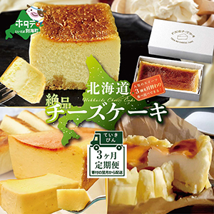 THE 北海道 チーズケーキ定期便�3種（毎月1種×3回）　