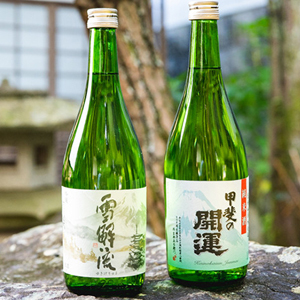 富士山の日本酒　甲斐の開運雪解流(吟醸)･純米酒飲み比べ