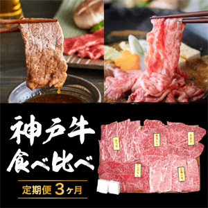 神戸牛 食べ比べセ…