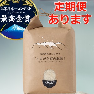 最高金賞受賞慣行栽培南魚沼産コシヒカリ「こまがた家のお米」