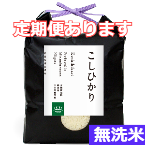 東京ミシュラン星獲得店採用米南魚沼産コシヒカリ無洗米3kg（みわ農園）