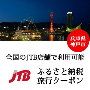 JTBふるさと納税旅行クーポン(Eメール発行）≪兵庫県神戸市≫有効期間2年間