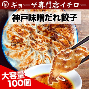 ギョーザ専門店イチロー神戸味噌だれ餃子100個（特製味噌だれ付）　