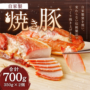 神戸に半世紀地元精肉店が作る自家製焼き豚（約350ｇ×2個）