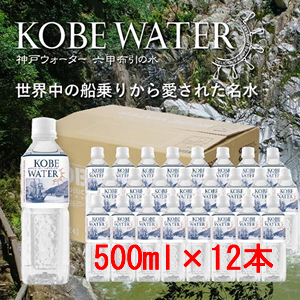 神戸ウォーター六甲布引の水500ml×24本入　　　