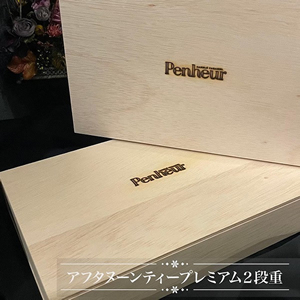 【Penheur】（プノール） アフタヌーンティープレミアム2段重《木箱入り》