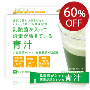 乳酸菌が入って酵素が活きている青汁