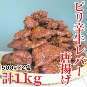 北海道産牛 ピリ辛唐揚げ 500g×2袋