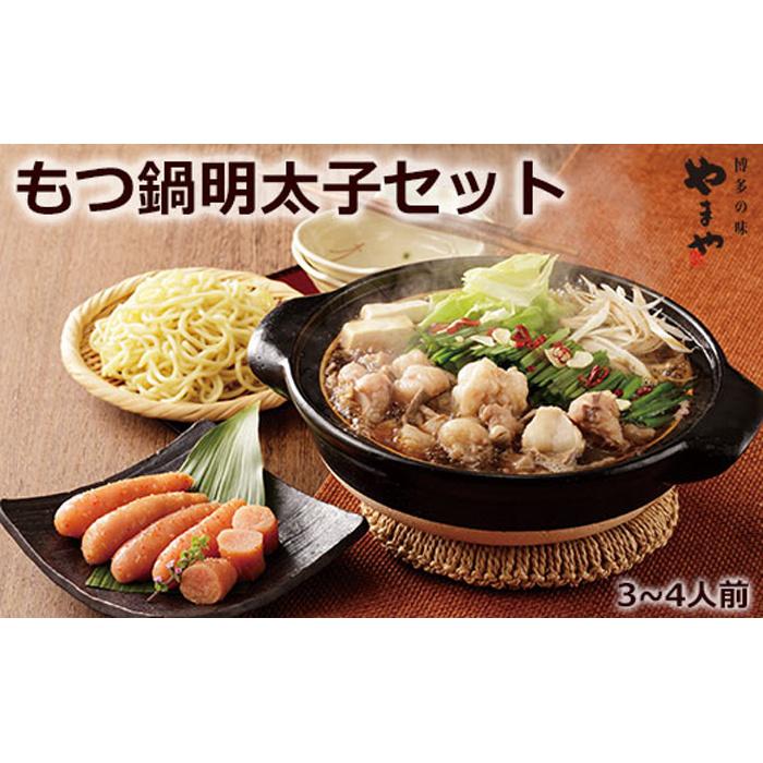 博多 やまや明太子・八粋堂もつ鍋 ｜ G-Call ふるさと納税