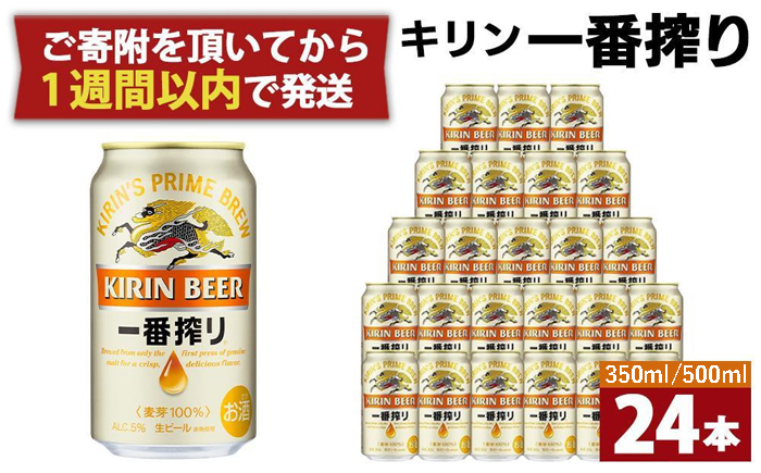 キリン 一番搾り生ビール350ml缶×24本(1ケース）神戸工場産 ｜ G-Call