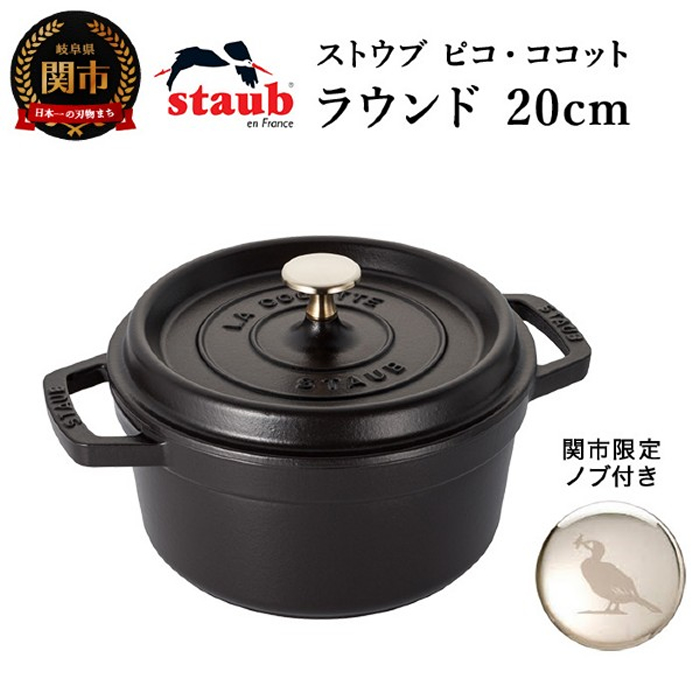 9月29日11時で受付終了予定】ストウブ ピコ・ココットラウンド 20cm