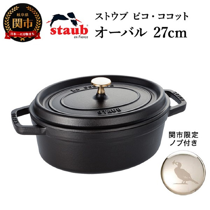 9月29日11時で受付終了予定】ストウブ ピコ・ココット オーバル 27cm