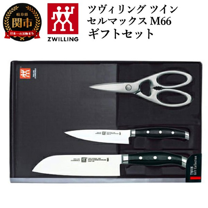 Zwilling ツインセルマックス M66 3本セット Zwilling ツインセル