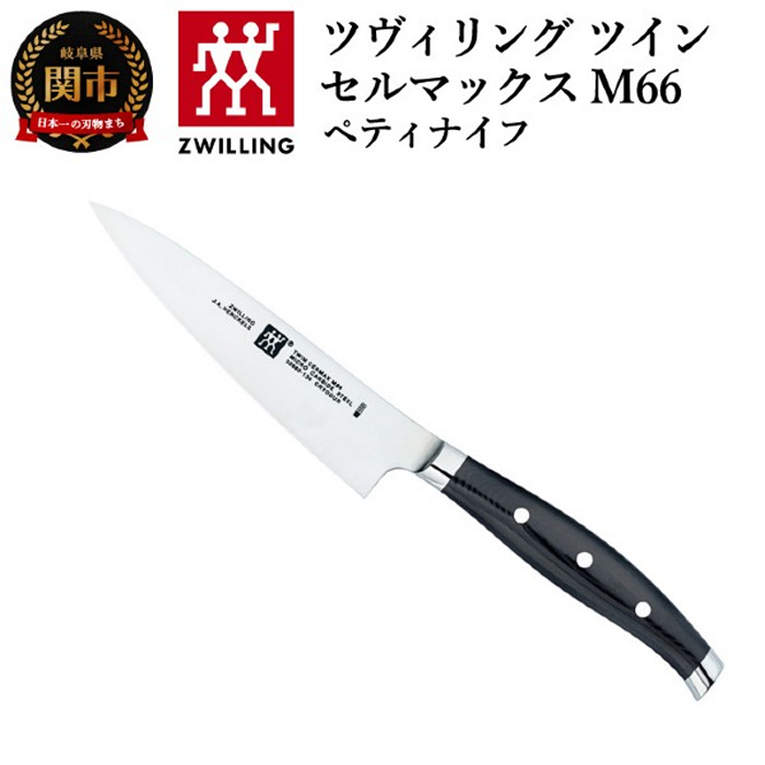 ZWILLING ツヴィリングツイン セルマックス M66ペティナイフ【最長4 