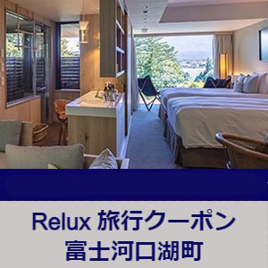 Relux旅行クーポンで富士河口湖町内の宿に泊まろう！