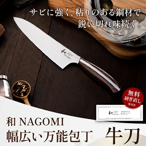 和 NAGOMI牛刀包丁刃渡り217ｍｍハム　刺身用【最長5ヶ月を目安に発送】