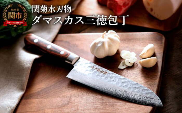 関菊水作 ダマスカス三徳包丁180mm ｜ G-Call ふるさと納税