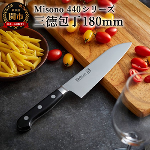 ミソノ Misono三徳包丁180mm 440シリーズ