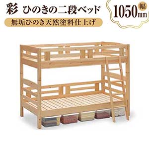 【大川家具】彩ひのきの二段ベッド　