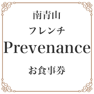 【南青山フレンチ】Prevenance静井シェフのセンスが光る「別海町厳選コース食事券」