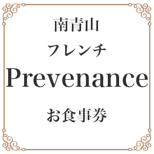 ĻեPrevenanceŰ楷դΥ󥹤̳Į