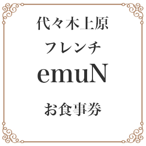 【10月以降寄付額改定予定】【代々木上原 フレンチ】emuN (エミュ)体が喜ぶ優しい味が女性に人気