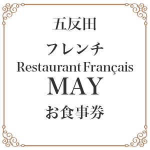 【10月以降寄付額改定予定】【五反田 フレンチ】レストラン　メイRestaurant Francais MAY お食事券