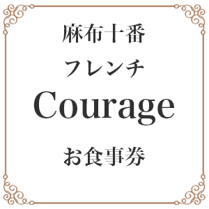 【麻布十番　フレンチ】Courage「北海道別海町×クラージュ特別ディナーコース」お食事券