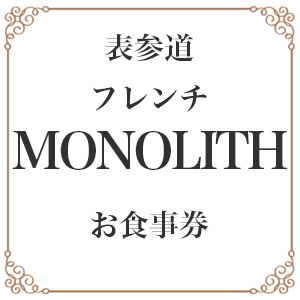 【表参道　フレンチ】MONOLITH　「別海町×モノリス」お食事券ランチ利用可