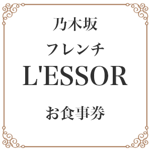 【乃木坂　フレンチ】L'ESSOR （レソール）クラシックの伝承と創造お食事券