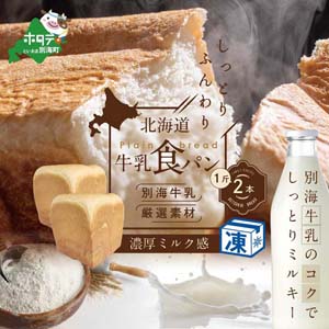 北海道 牛乳食パン