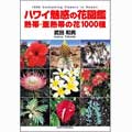 ハワイ魅惑の花図鑑―熱帯・亜熱帯の花1000種 | 武田 和男 |本