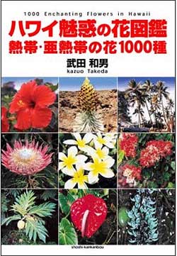 ハワイ魅惑の花図鑑（武田 和夫著）ハワイ届け | G-Callショッピング