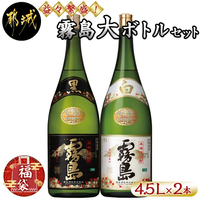 福袋2023】益々繁盛！新年を祝う霧島大ボトルセット4.5L×2本 ｜ G-Call 