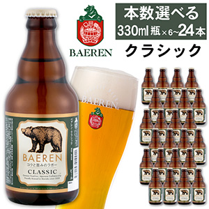 【ベアレン醸造所】ベアレンビール　クラシック 330ml瓶×6本