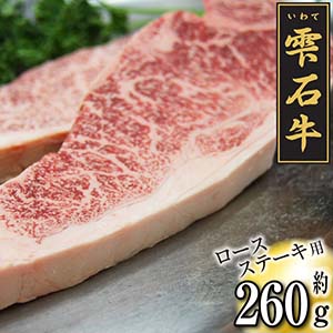 雫石牛「ロース」約260g【ステーキ用A】枝肉格付A4等級以上！