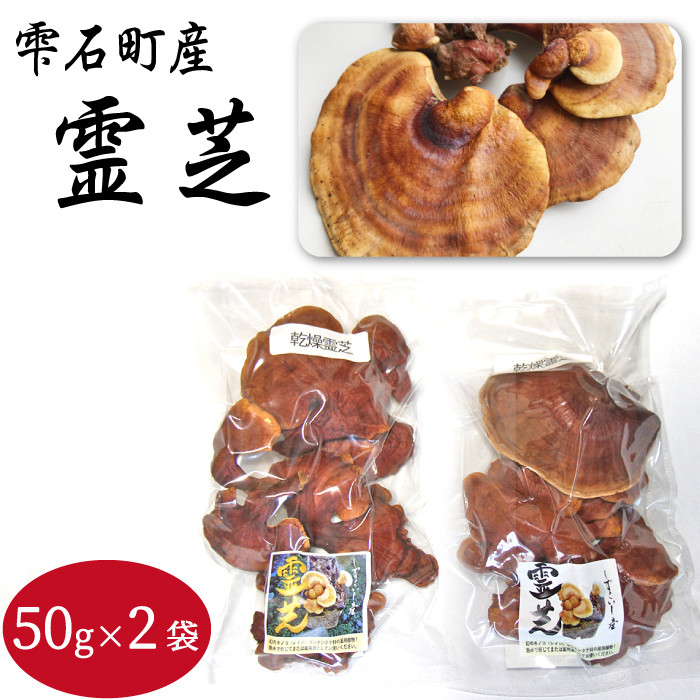霊芝 50g 袋 通販 乾燥霊芝 スライス