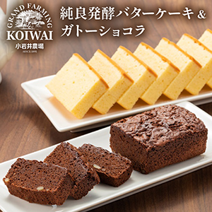 小岩井農場 純良発酵バターケーキ&ガトーショコラ