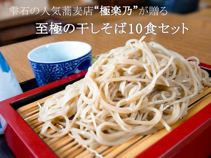 そば打ちいのーし 手打ちそば 極楽乃干し蕎麦 ｜ G-Call ふるさと納税