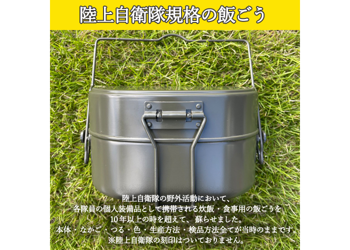 陸上自衛隊規格　戦闘飯盒2型（岐阜県関市　ふるさと納税品　未開封） 陸上自衛隊規格 戦闘飯ごう2型【最長6ヶ月を目安に発送