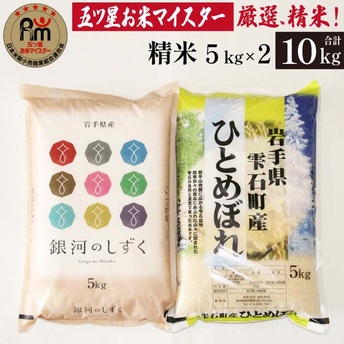 銀河のしずく　お米　米/穀物　ひとめぼれ【令和２年産】精米済み　10kg（5kg×2）