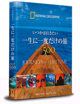 いつかは行きたい一生に一度だけの旅BEST500 書籍 | G-Callショッピング