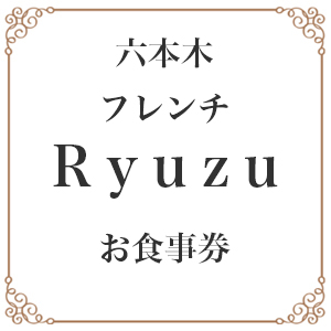 ϻڡ12ǯϢ³ե̾Źۥ쥹ȥ 塼Restaurant Ryuzu̳Įܿפ