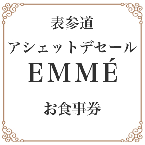 【表参道ワインバーとアシェットデセール】EMME(エンメ)お食事券