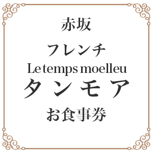 ֺ եۥ⥢Le temps moelleuxȯۤϢ³˿̳Įؤꤪޤפ