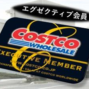 コストコ神戸倉庫店限定エグゼクティブ会員クーポン